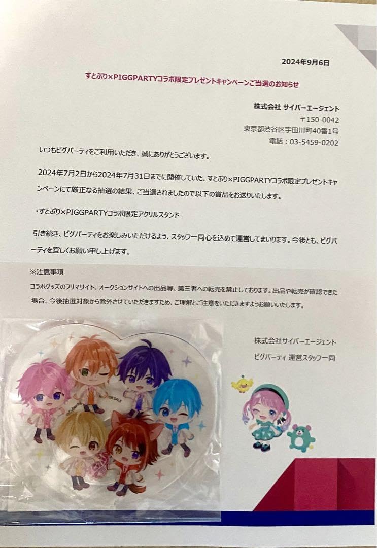 Amazon.co.jp: ピグパ すとぷりコラボ 100名様限定 : おもちゃ 