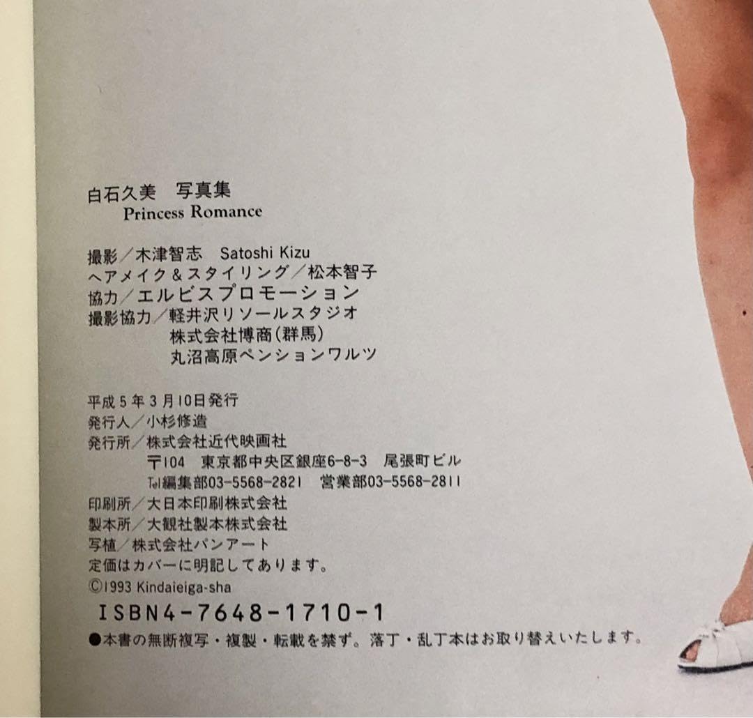 Amazon.co.jp: 白石 久美 写真集『 Princess Romance 』撮影:木津智志