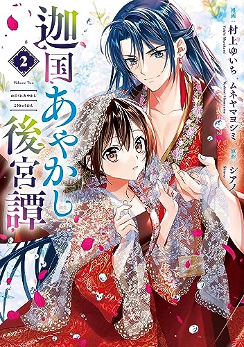 迦国あやかし後宮譚2 (アルファノルンCOMICS)