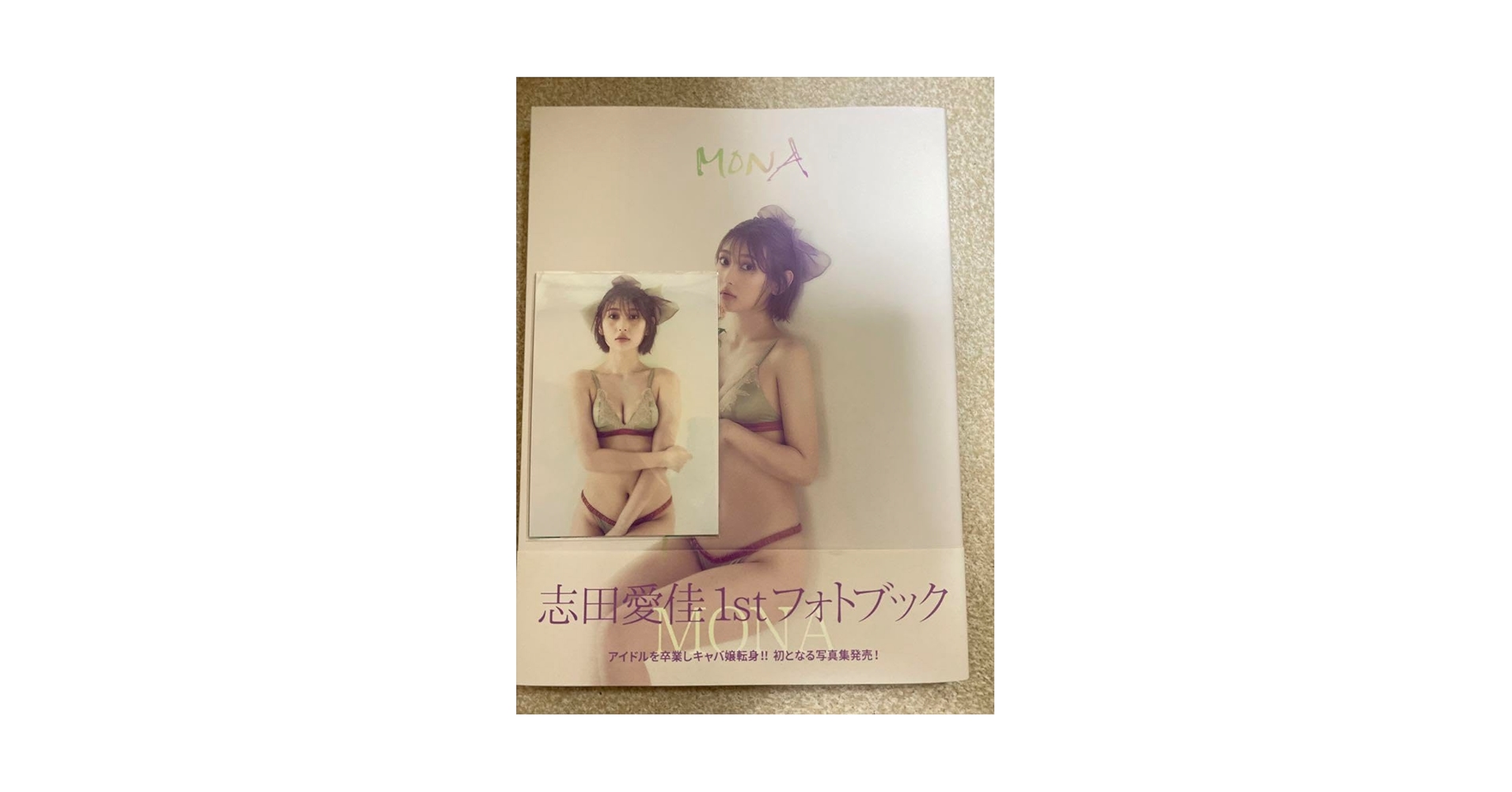 Amazon.co.jp: 志田愛佳 1stフォトブック MONA サイン、アザー