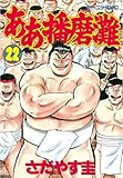 ああ播磨灘（２２） (モーニングコミックス)