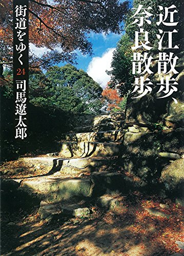 無料電子書籍アプリ 街道をゆく 24 近江散歩、奈良散歩 バイ