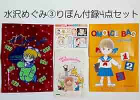 昭和レトロ 集英社 りぼん 姫ちゃんのりぼん 他付録 水沢めぐみ Amazon.co.jp: 姫ちゃん 姫ちゃんのリボン 水沢めぐみ りぼん
