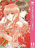 菜の花の彼―ナノカノカレ― 11 (マーガレットコミックスDIGITAL)