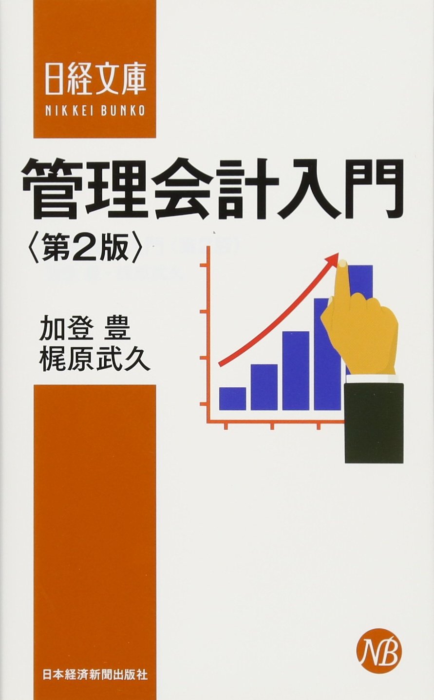 管理会計入門ゼミナール 楽天市場】管理会計入門ゼミナールの通販