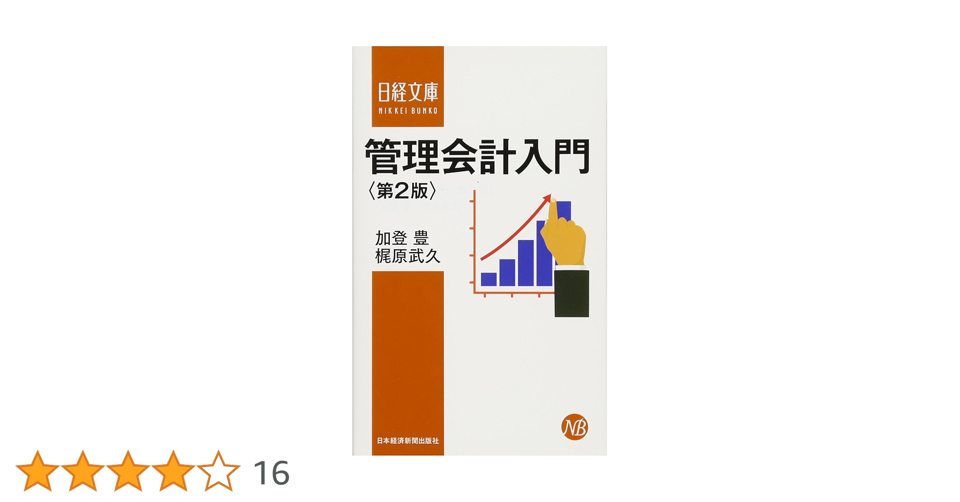 管理会計入門〈第2版〉 (日経文庫) | 加登 豊, 梶原 武久 |本