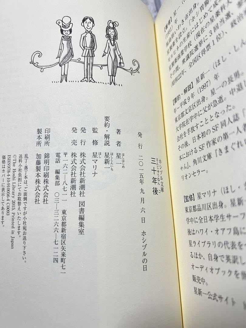 Amazon.co.jp: 三十年後 星一 ほしはじめ 星新一 星マリナ 限定3000部 