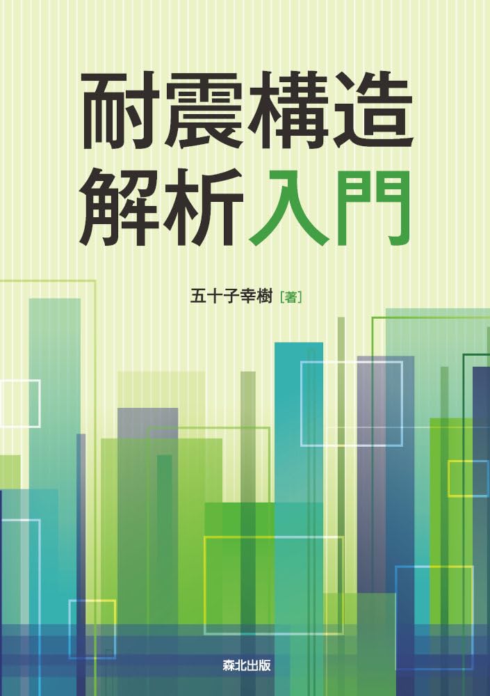 建築構造解析・耐震設計専門書セット 61zD16wOVkL.jpg