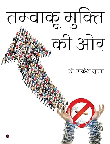 Tambaaku Mukti Ki Or / तम्बाकू मुक्ति की ओर