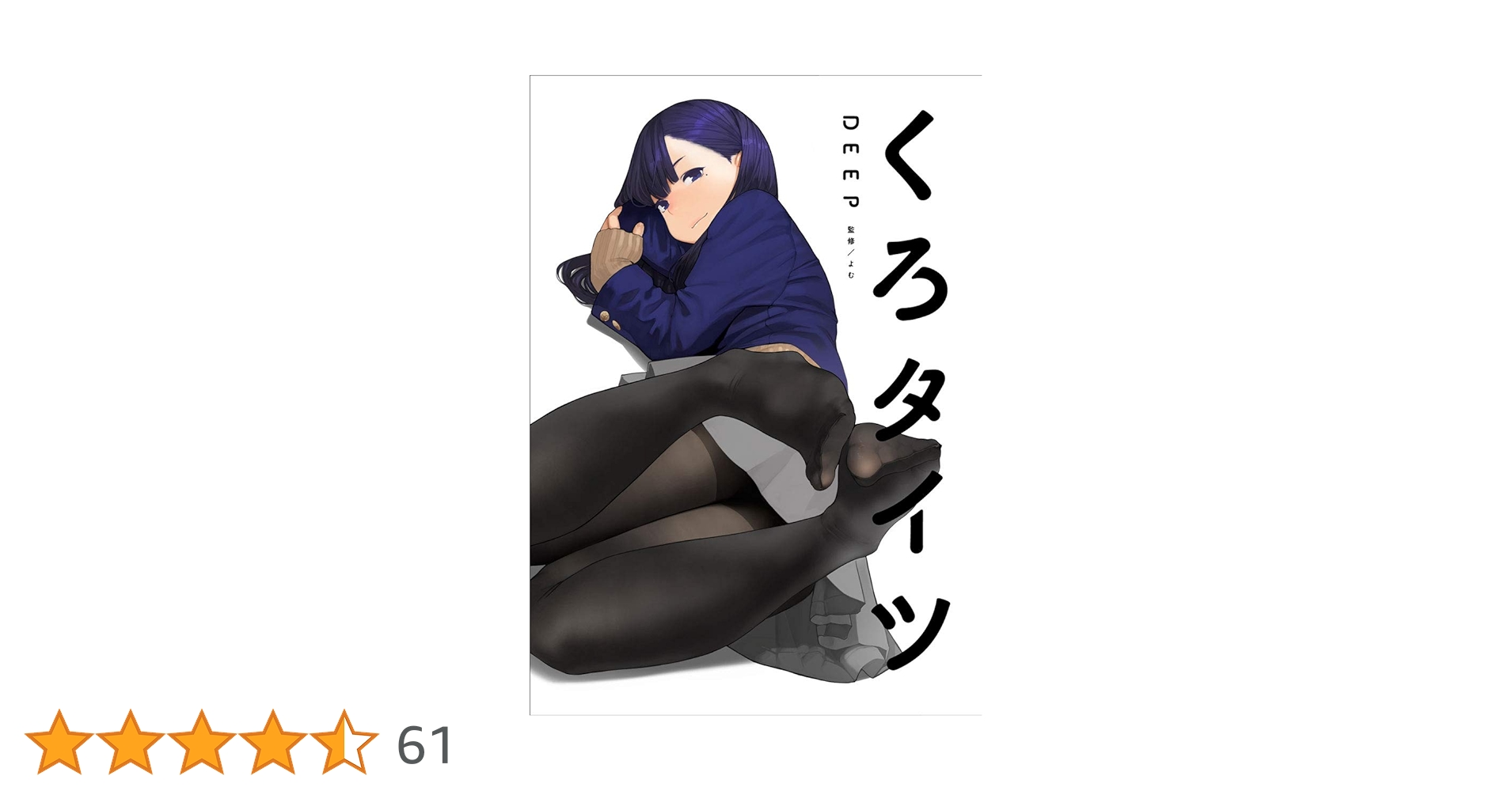 くろタイツ DEEP よむタイツ 画集 イラスト まとめ売り くろタイツDEEP (GRAPHICTION BOOKS) | よむ, Aちき, Ash横島