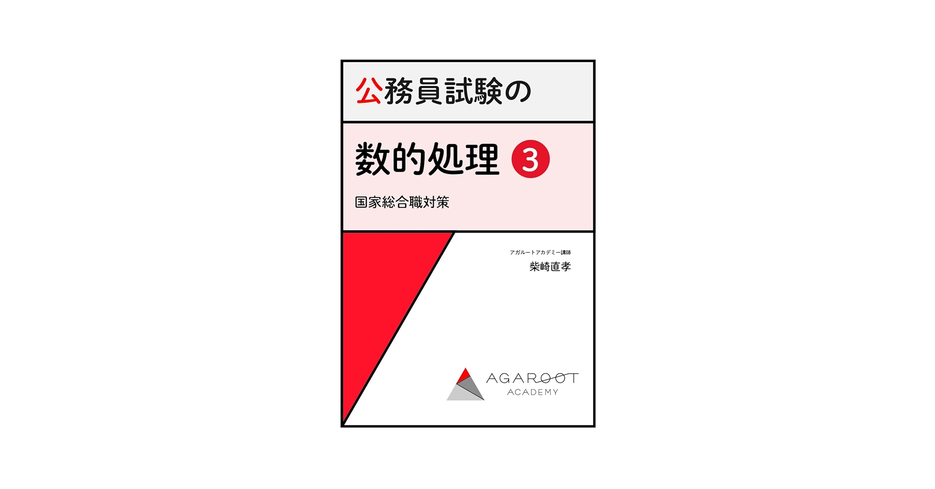 アガルートアカデミー 公務員試験 数的処理対策講座 数的推理/判断推理/資料解釈 2024年合格目標 計3冊 048M4D アガルートアカデミー 公務員試験 数的処理対策講座 数的推理