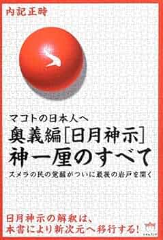 人類を救う霊性と食の秘密 : とどめの神典・日月神示に流れいたるマコトの食の教え ⇒即決!送料無料!匿名! 人類を救う霊性と食の秘密 とどめの