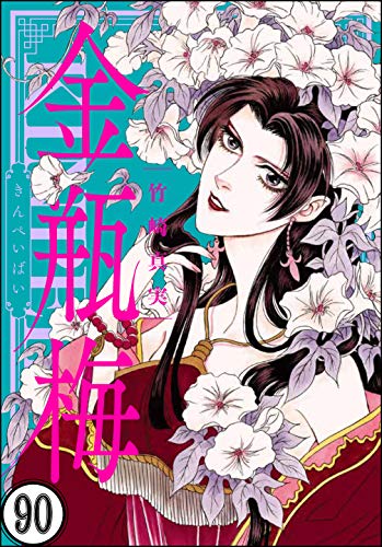 無料電子書籍アプリ まんがグリム童話 金瓶梅(分冊版) 【第90話】 バイ
