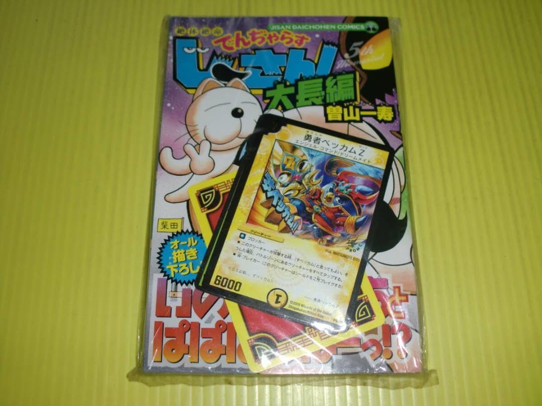 Amazon.co.jp: 付録.33コロコロコミック でんぢゃらすじーさん大長編