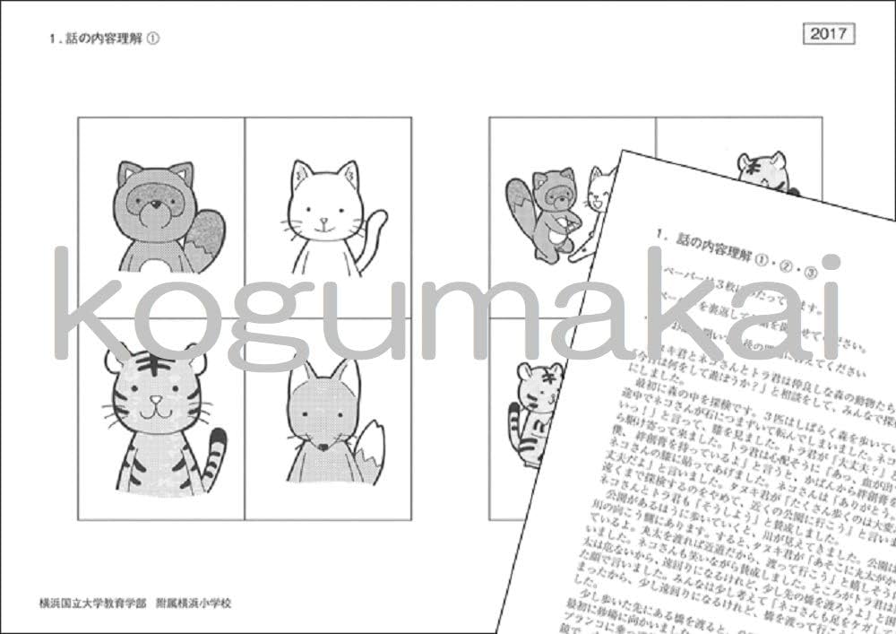 過去問とっくん2018年度 横浜国立大学教育学部附属横浜小学校 | こぐま