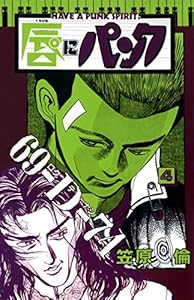 唇にパンク　4巻