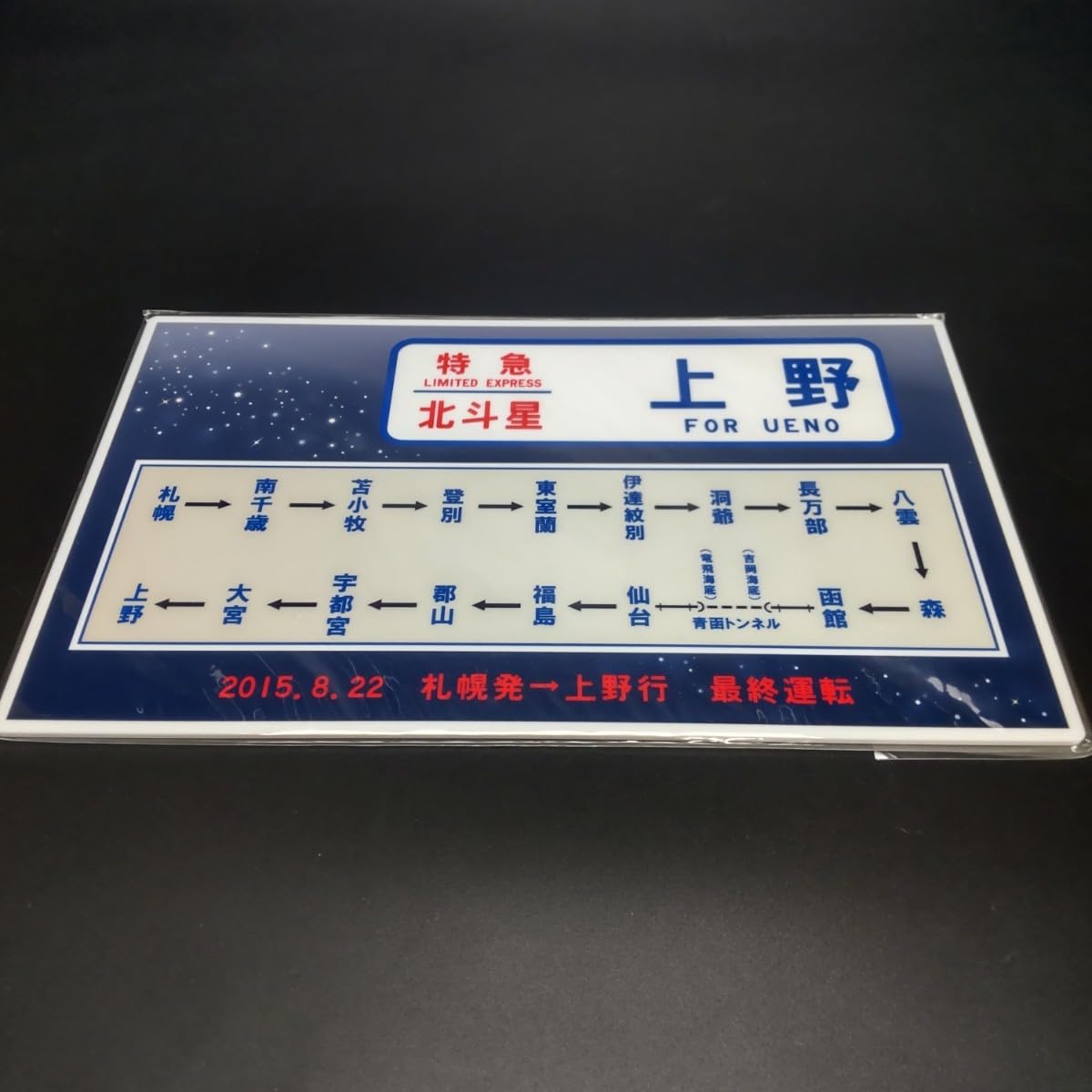 【サボ　愛称板】（表）GRAND CHARIOT （裏） 北斗星 サボ 愛称板】（表）GRAND CHARIOT （裏） 北斗星 名古屋市営