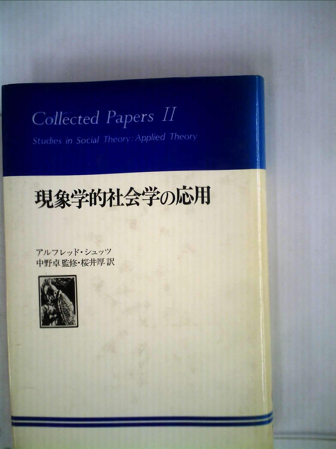 現象学的社会学 アルフレッド・シュッツ アルフレッド・シュッツ - 株式会社 明石書店