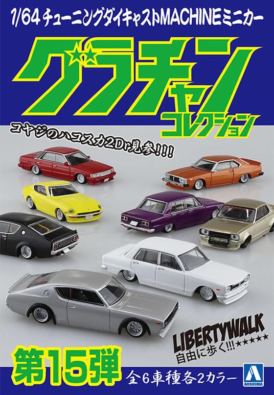 Amazon | アオシマ 1/64 グラチャンコレクション Part.15 1BOX (12個入 