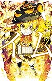 Im～イム～ 7巻 (デジタル版ガンガンコミックス)