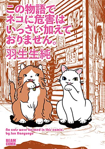 『この物語でネコに危害はいっさい加えておりません。』1巻