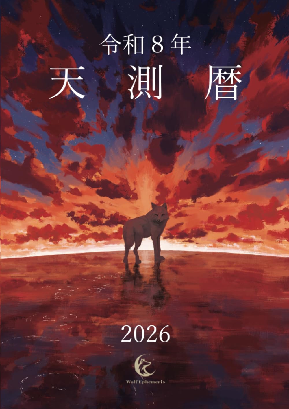 令和8年 天測暦 | Wolf Ephemeris |本 | 通販 | Amazon