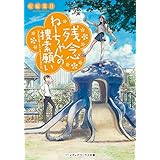 残念ねーちゃんの捜索願い (メディアワークス文庫)