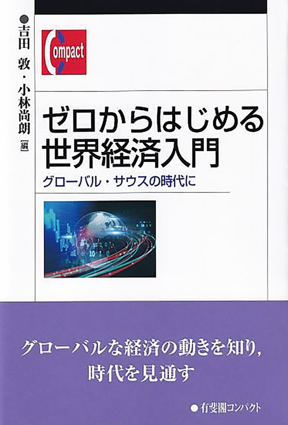 経済学 3E グローバル版 Amazon.co.jp: ゼロからはじめる世界経済入門: グローバル・サウスの