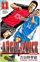 Amazon.co.jp: ANGEL VOICE (11) (少年チャンピオン・コミックス