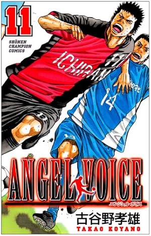 【SALE】ANGEL VOICE エンジェルボイス 全巻 古谷野孝雄 Amazon.co.jp: ANGEL VOICE (12) (少年チャンピオン・コミックス