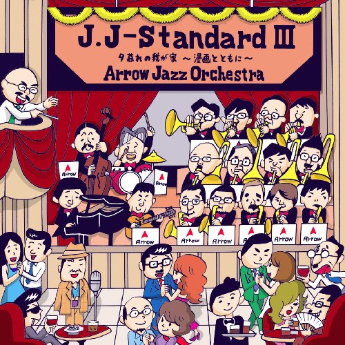 J.J-Standard III 夕暮れの我が家~漫画とともに~ - Arrow Jazz Orchestraのサムネイル