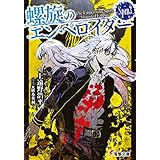 螺旋のエンペロイダー Spin3. (電撃文庫)