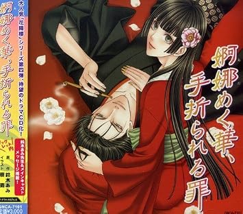 Amazon 婀娜めく華 手折られる罪 イメージ アルバム 成瀬誠 諏訪部順一 平川大輔 緑川光 岸尾だいすけ 遠近孝一 アニメ ミュージック