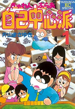 片山まさゆきの麻雀教室 Amazon.co.jp: 片山まさゆきの麻雀教室 eBook : 片山 まさゆき