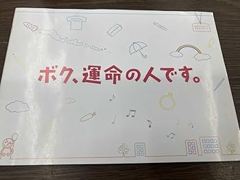 運命の人　DVD-BOX DVD Amazon.co.jp: ボク、運命の人。 DVD－BOX／亀梨和也木村