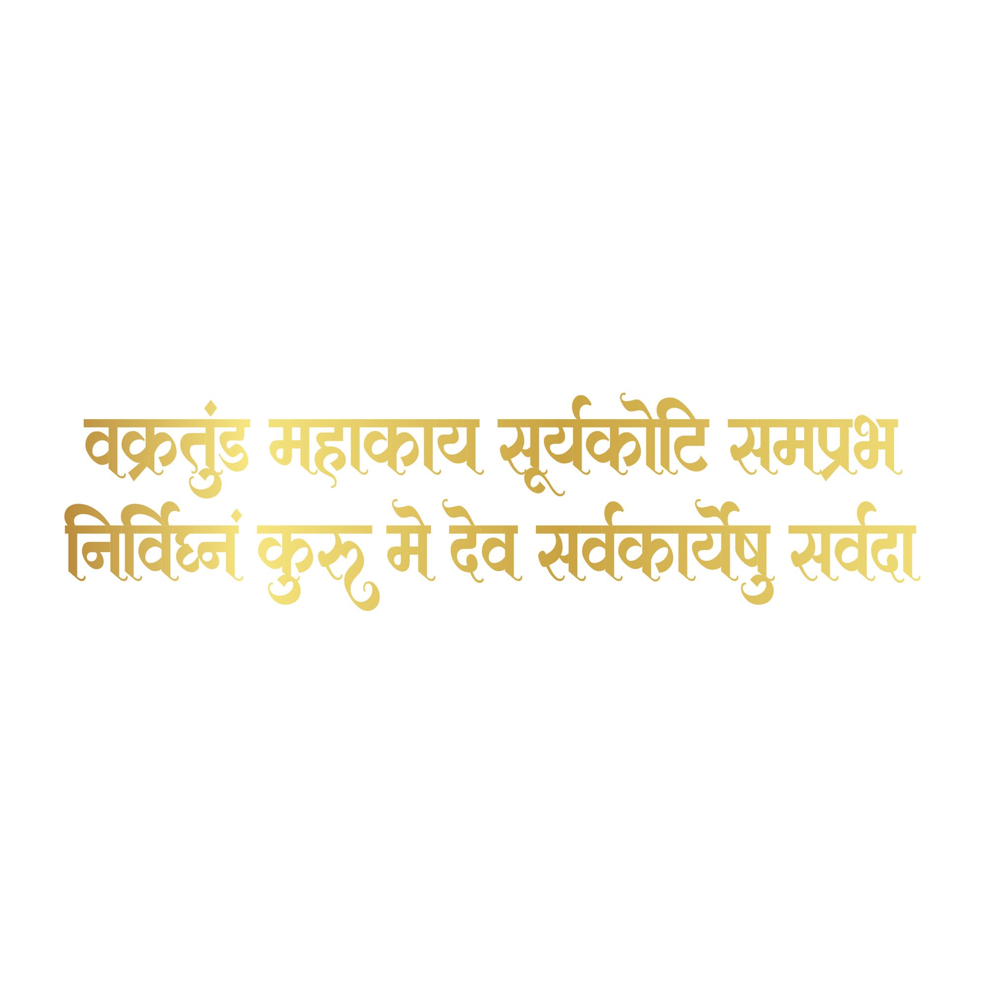 vakratunda mahakaya sanskrit golden wall sticker | pure vinyl cut letters | waterproof religious décor for temple, home & entrance wall (50×12.5 cm) (1)