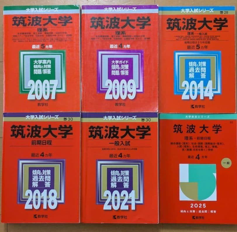 赤本 筑波大学 理系 前期日程 1992年～2021年 30年分 筑波大学（理系
