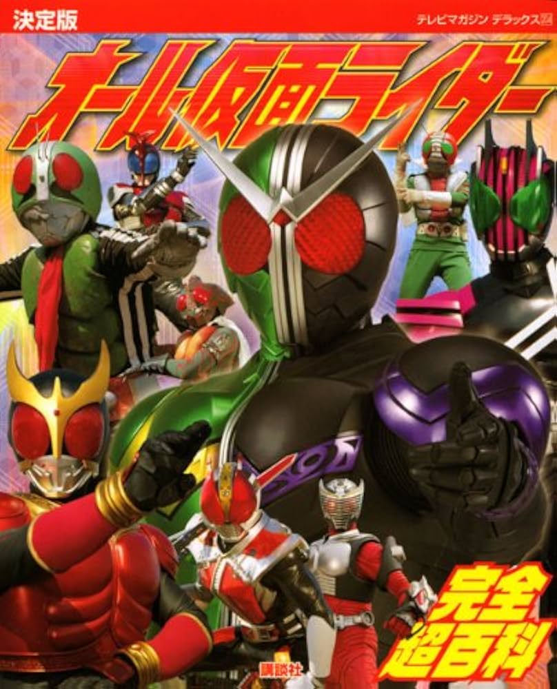 仮面ライダー大全集 テレマガ特別編集 超美品 講談社 仮面ライダー大全集 テレマガ特別編集 超美品 講談社 - メルカリ
