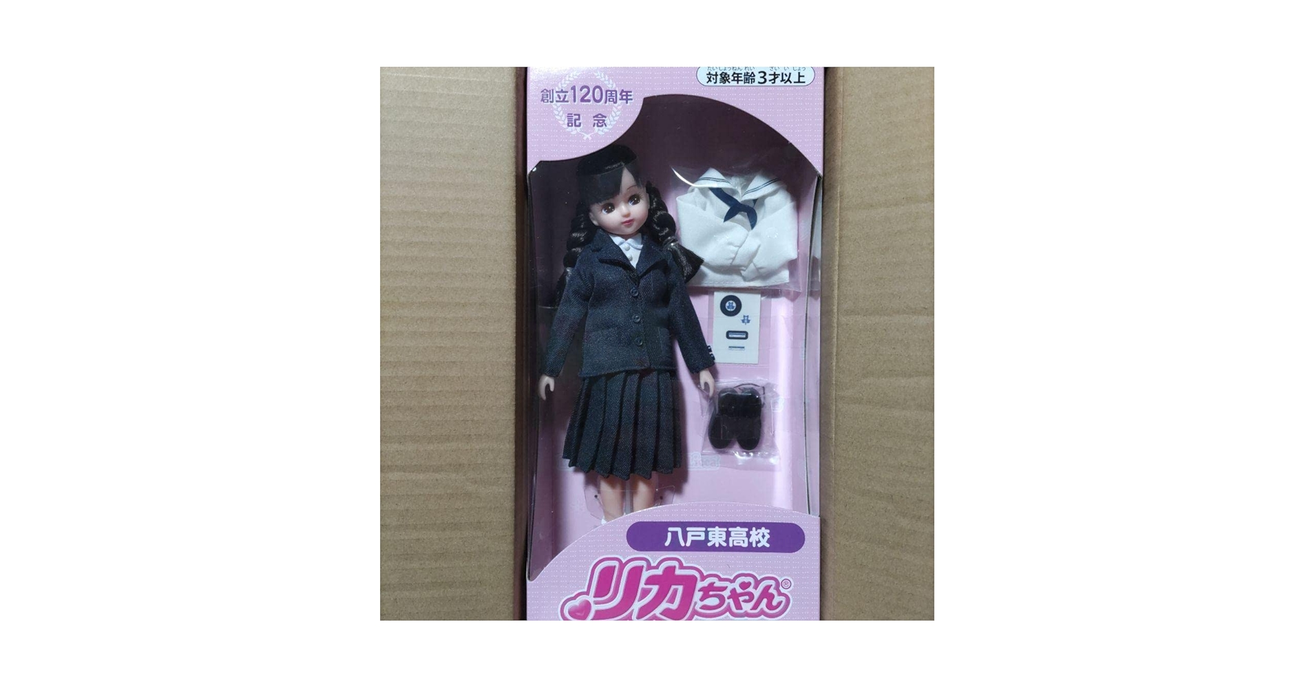 八戸東高校 リカちゃん 八戸東高120周年記念、制服を再現したリカちゃん人形限定販売