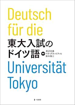 【中古】 ドイツ語、もっと先へ！/第三書房/渡辺克義 ドイツ語、もっと先へ！ | 渡辺克義, アンドレアス・マイアー