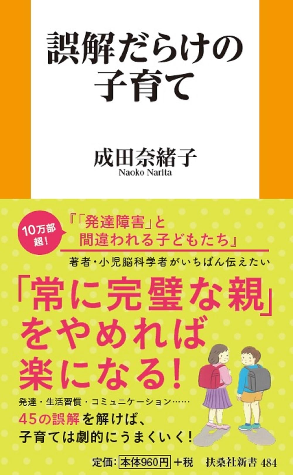 誤解だらけの子育て (扶桑社新書) | 成田 奈緒子 |本 | 通販 | Amazon