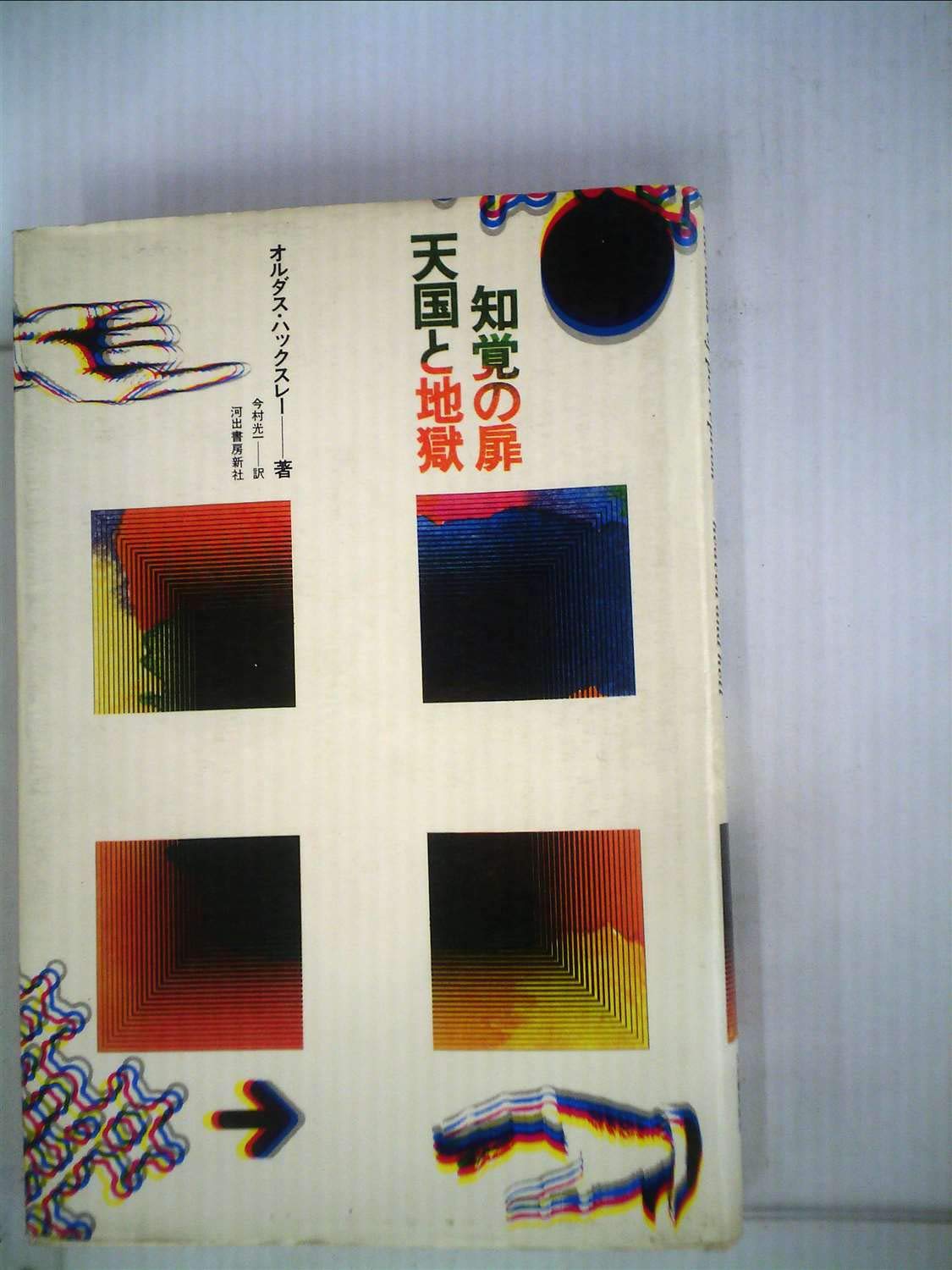 知覚の扉・天国と地獄 (1976年) | オルダス・ハックスレー, 今村 光一