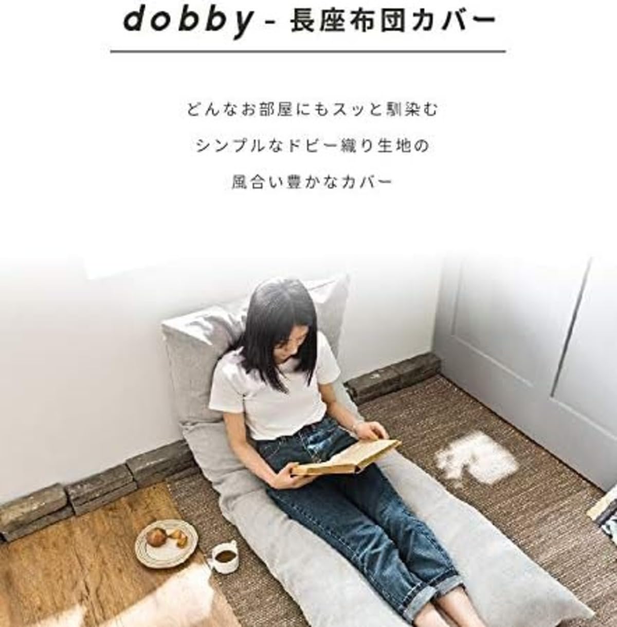 root セブンスピローカバー ごろ寝マットカバー 座布団カバー オーダ EMOOR 長座布団 カバー セット Sセット 日本製 ごろ寝 マット