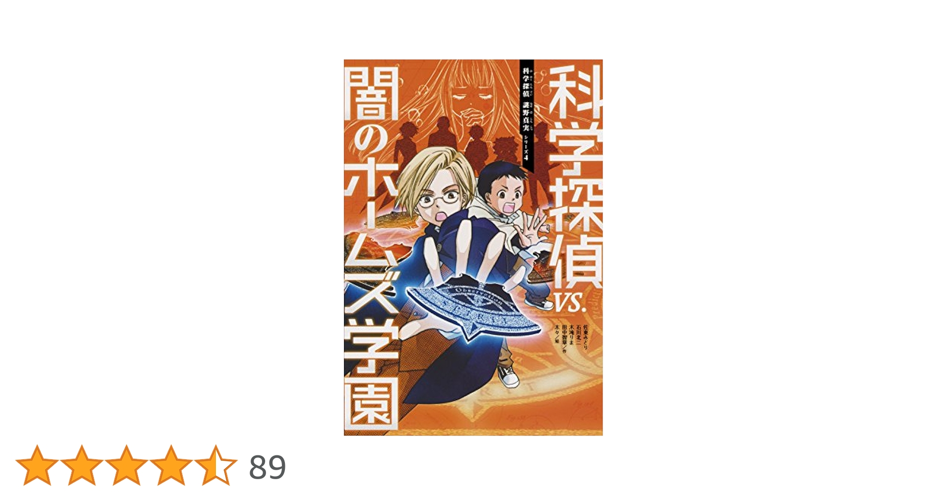 科学探偵　謎野真実　シリーズ Amazon.co.jp: 科学探偵 謎野真実シリーズ（14） 科学探偵vs