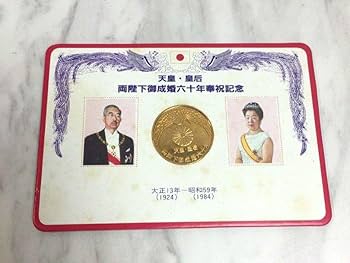 Amazon.co.jp: ヴィンテージ昭和天皇御成婚六十年奉祝記念 昭和59年