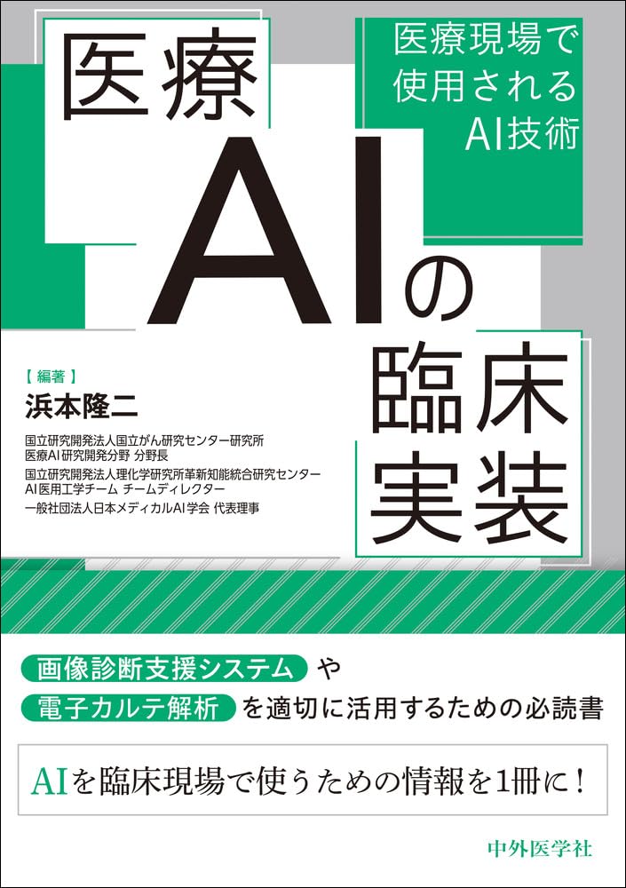 NIH臨床研究の基本と実際 Amazon.co.jp: 医療AIの臨床実装――医療現場で使用されるAI技術 : 浜本