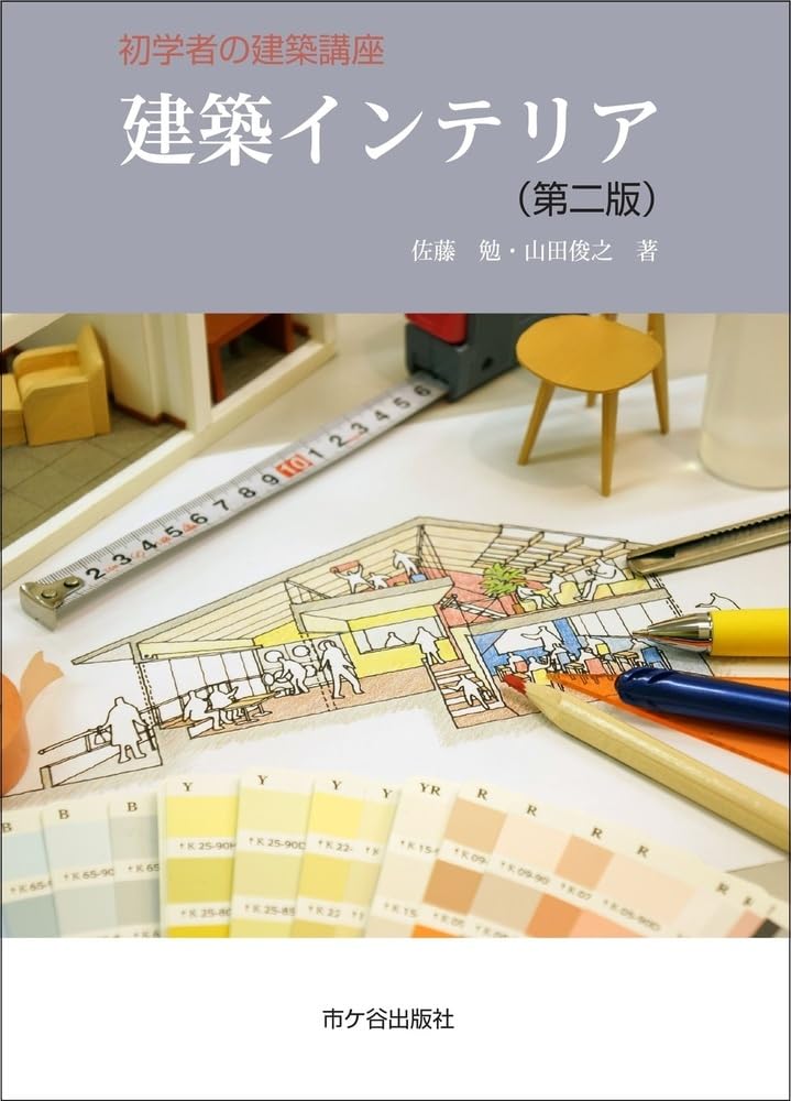 洋書　建築・インテリア系　4冊セット Amazon.co.jp: 建築インテリア（第二版）（初学者の建築講座） : 佐藤