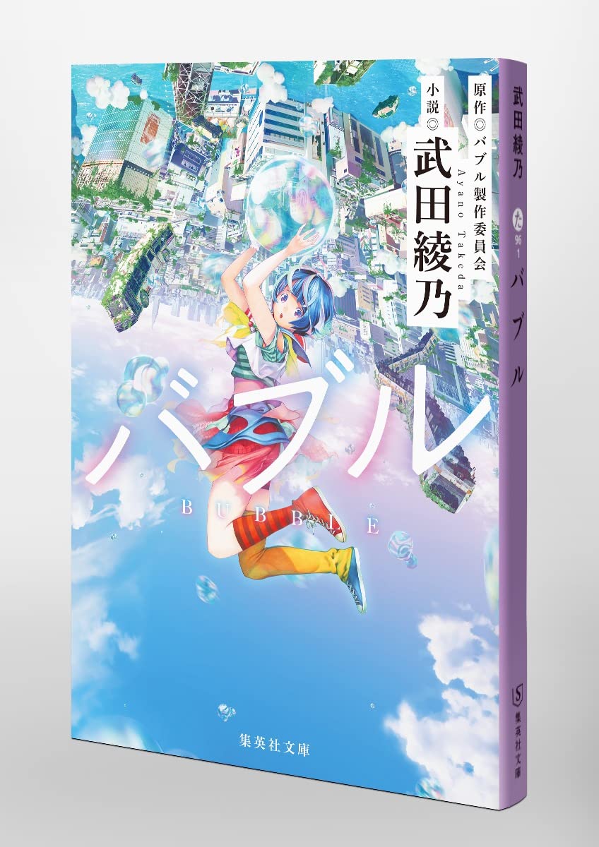バブル 集英社文庫 武田 綾乃 配送料無料