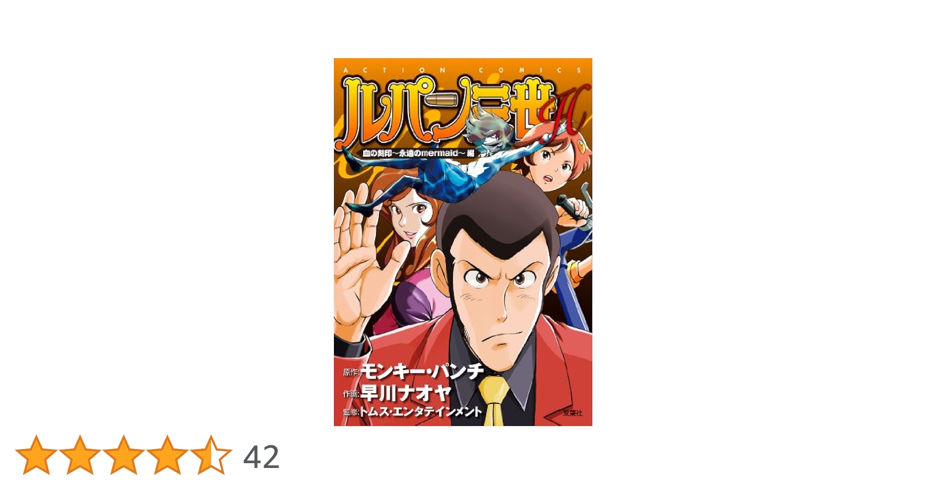 ルパン三世H 血の刻印 永遠のmermaid 編 (アクションコミックス