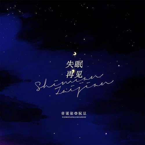 失眠，再见